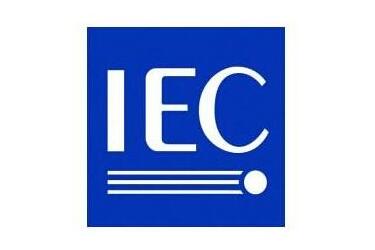國際IEC認證
