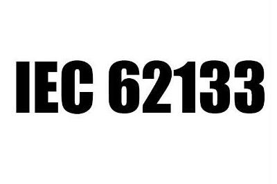 IEC62133認證