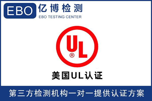 無線門鈴UL認證怎么辦理-UL認證流程