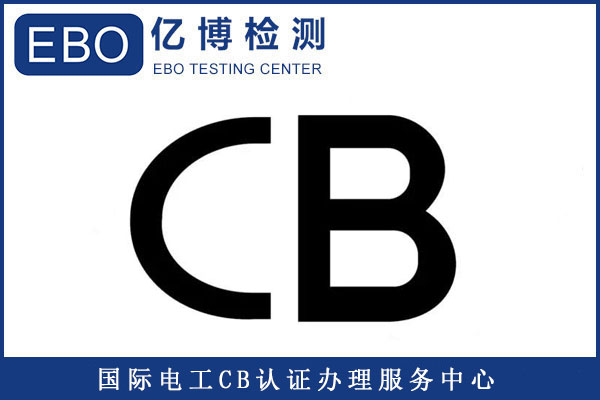 電芯申請CB認證需要哪些資料/需測試哪些項目？