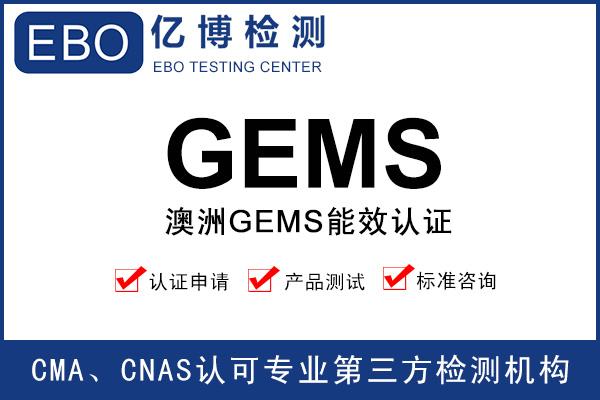 澳洲GEMS能效測試報告辦理機構