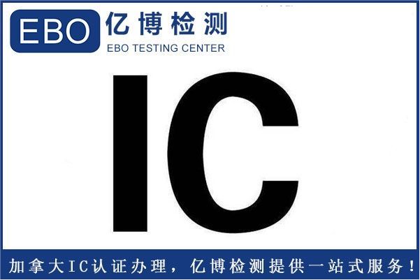 加拿大IC證書-藍牙耳機IC證書辦理標準步驟