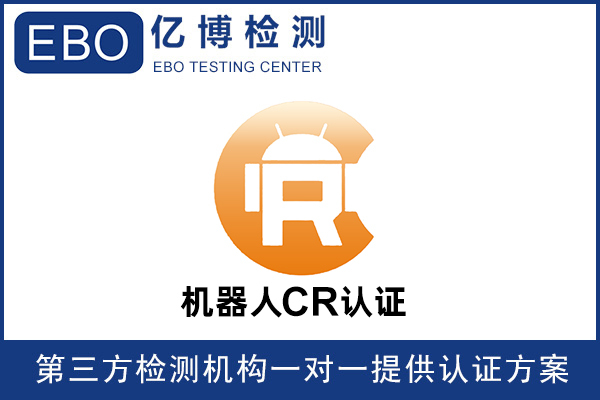 機器人CR認證的安全測試和EMC測試
