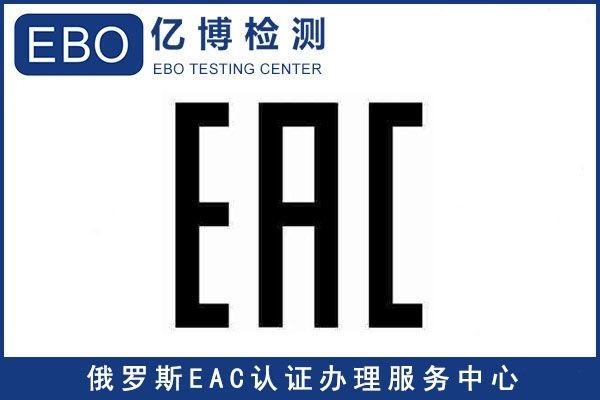 EAC認證的產品范圍有哪些/EAC認證注意事項