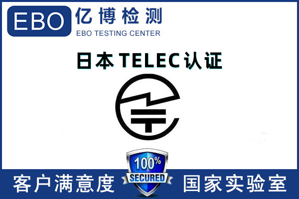 藍牙鍵盤TELEC認證證書辦理機構
