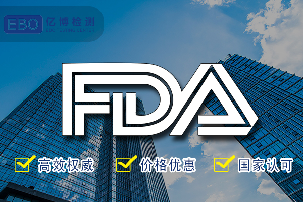 FDA檢測報告-FDA食品級檢測認證代辦機構