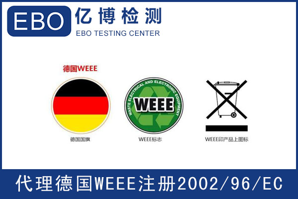 WEEE注冊辦理機構-WEEE注冊流程